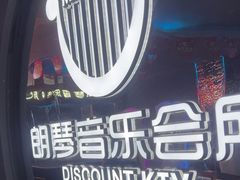 -朗琴音乐会所(八卦岭店)