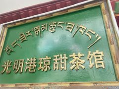 -老光明岗琼甜茶馆
