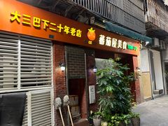 门面-番茄屋葡式美食(总店)