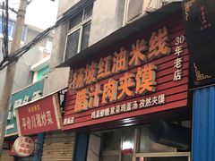 门面-老字号杨坡红油米线腊汁肉夹馍(东四道巷店)