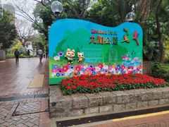 -九龙公园