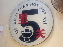 -五里关火锅(牛市口店)