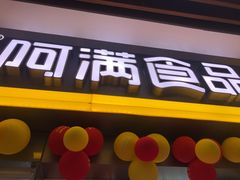 -阿满卤香鸡(新街口印象汇店)