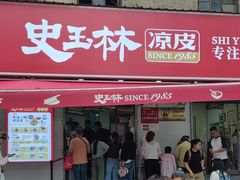 -秦镇史玉林凉皮(翡丽城店)