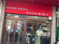 -晋来顺手擀面(十里河店)