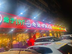 -老姑砂锅·烧烤天津菜(体北道店)