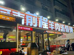-河南前程·羊肉汤·烧烤(总店)