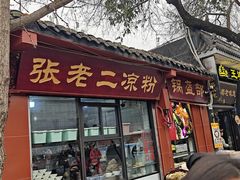 -洞子口张老二凉粉(文殊院店)