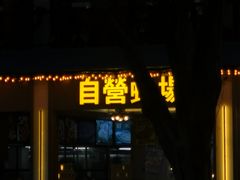 -蚝美人·生蚝海鲜烧烤(茶花园店)