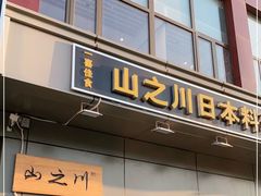 门面-山之川日料放题(通州店)