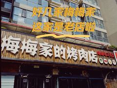 -梅梅家的烤肉店(槐北路店)