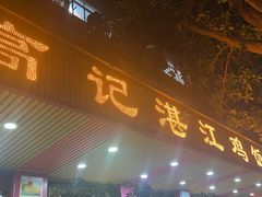 -新高记·粤菜·湛江鸡(南头古城店)