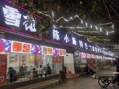 门面-陈小肠自助火盆烧烤(海门渔村美食街店)