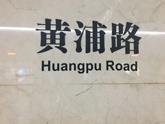 -黄浦路(地铁站)