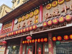 -金杨拉面王小吃面馆·牛三宝面·红烧牛肉粉