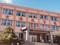 -北京市车辆管理所京海分所