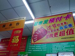 服务台及店内海报-超市发超市(学院路店)