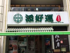 门面-添好运点心专门店(百老汇店)