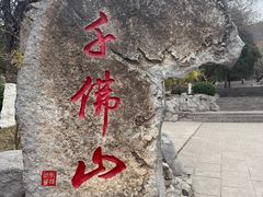 -千佛山风景名胜区