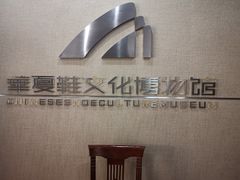 -天津华夏鞋文化博物馆