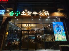 -普宁潮汕牛肉火锅(新香洲店)