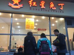-红星兔丁(武侯祠店)