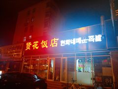 门面-贤花饭店(城阳店)