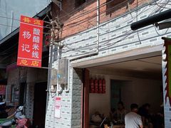 -正宗杨记普洱酸醋米线(总店)