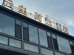 -云座·时光·观景咖啡厅(五爷庙店)