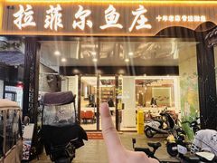 -清真·拉菲尔鱼庄(钟楼回民街店)