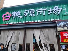 -桃源市场(解放路店)