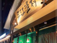 门面-丹江渔村(望京店)