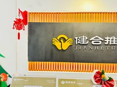 -健合堂中医养生·经络调理(天通苑旗舰店)