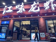 -江味龙虾馆·裸蓝龙虾(南山店)
