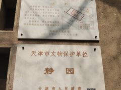 -静园(和平区)