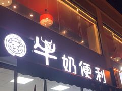 -牛奶便利(东四店)