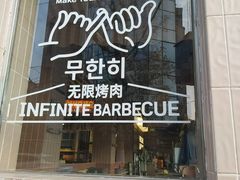 -阿亲家·韩式无限烤肉(科华北路店)