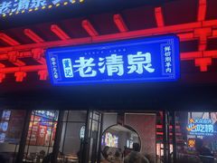 -董记老清泉·鲜切涮羊肉(窑岭店)