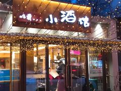 门面-以前的小酒馆(中山广场店)