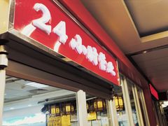 门面-日月永和中国餐饮名店(凤凰店)
