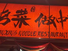 -王繁星面馆(西安熙地港店)