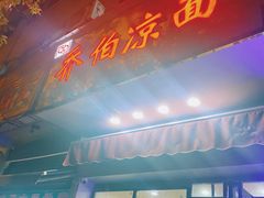 门面-乔伯凉面(白沙路店)