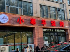 -小寒羊烧烤(凯瑞时代大厦店)
