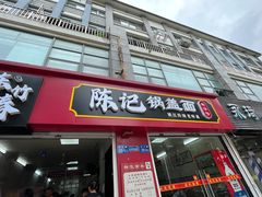 -陈记锅盖面(长江路店)