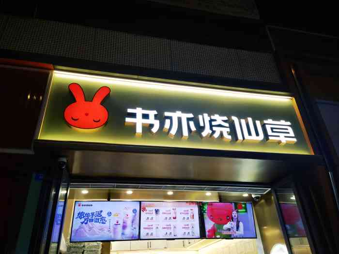 位于玉林路上的这家烧仙草铺面不是很大没有堂食位随买随走最爱就是烧