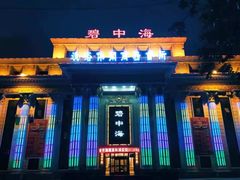 -碧中海汤泉汗蒸酒店