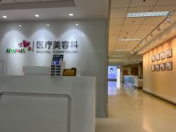 -北京爱育华医院-医疗美容科
