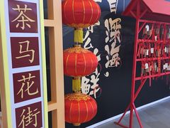 -茶马花街(城西银泰城店)