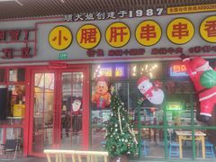 -钢管厂五区小郡肝串串香火锅(梅川路店)