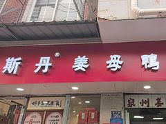 -斯丹姜母鸭·古法干香(涂门街总店)